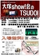 大塚show!のTSUDOI