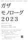 ガザ・モノローグ2023