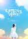 部活から羽ばたけ！Campus☆idols