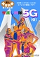 世直し戦隊5G（仮）