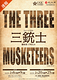 三銃士 THE THREE MUSKETEERS