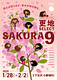 更地SELECT～SAKURA9