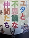 ユタと不思議な仲間たち