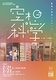 日本大学芸術学部演劇学科 令和6年度 総合実習A2（演劇）『空想科学』