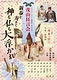 狂言の会－茂山狂言会－新春を寿ぎて 神も仏も大浮かれ