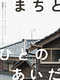 まちとひとのあいだ