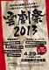 雲劇祭2013