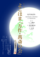 第二十五回よこはま「万作・萬斎の会」at紅葉坂ホール