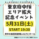 もっとつながる！さらにひろがる！東京府中FMエリア拡大記念イベント