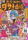 おちつけ！ダサさ自慢