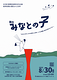 「舞台 みなとの子」