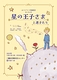 星の王子さまと迷子たち