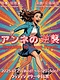 アンネの逆襲
