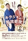 キラリ☆風流寄席