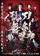 歌舞伎 『刀剣乱舞』「東鑑雪魔縁」「大喜利所作事舞競花刀剣男士」