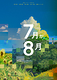 7月か8月