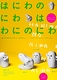 はにわのにわはわにのにわ