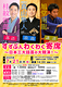 すずぶんわくわく寄席～日本三大話芸の大競演！～