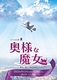 奥様な魔女