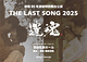 THE LAST SONG 2025