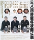 三人同時襲名披露公演