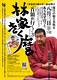林家 きく麿「首領が行く！３」