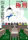 参加型裁判演劇「極刑」農大公演