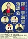 錦笑亭満堂落語会