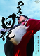 岐阜県羽島市公演「のたうって回れ」