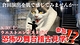 演出家倉田淳による劇団員のリアル稽古を初公開‼️