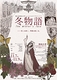 冬物語