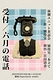 受付/六月の電話