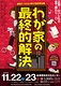 わが家の最終的解決
