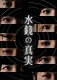 水鏡の真実 -御泉花守探偵の事件録 FINAL-