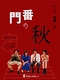 門番の秋