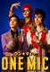 ワンマイク ONE MIC