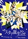 スタァ誕生！？
