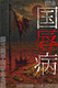 舞台「国辱病」