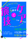 『ケアと演技』3都市ツアー