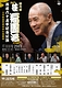 四代目　桂福團治　芸歴六十五年記念公演