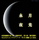 月光永夜