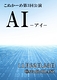 AI（アイ）