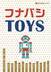 フナバシTOYS