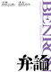 こたけ正義感「弁論」