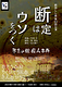 断定はウソをつく　予言の館殺人事件