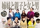 姉妹と親子と女と男