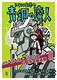 江戸川乱歩の青銅の魔人