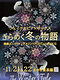 きらめく冬の物語