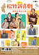  松竹新喜劇 新春お年玉公演