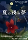 夏の夜の夢